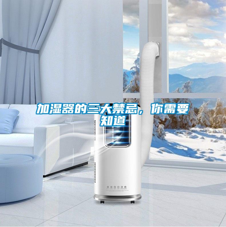 加濕器的三大禁忌，你需要知道