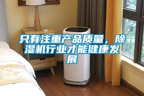 只有注重產品質量，除濕機行業才能健康發展