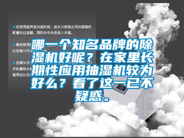 哪一個知名品牌的除濕機好呢？在家里長期性應用抽濕機較為好么？看了這一已不疑惑。