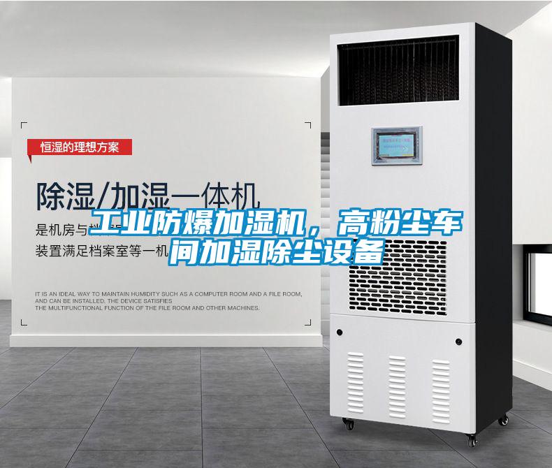 工業(yè)防爆加濕機(jī)，高粉塵車間加濕除塵設(shè)備