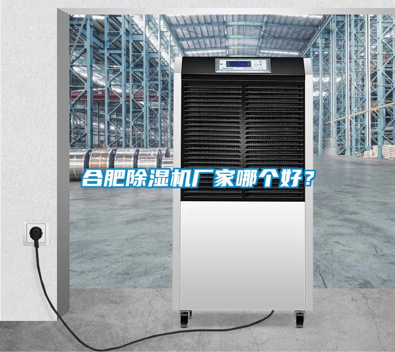 合肥除濕機廠家哪個好？