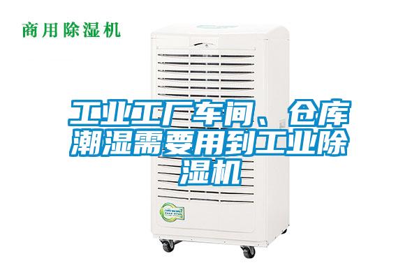 工業工廠車間、倉庫潮濕需要用到工業除濕機