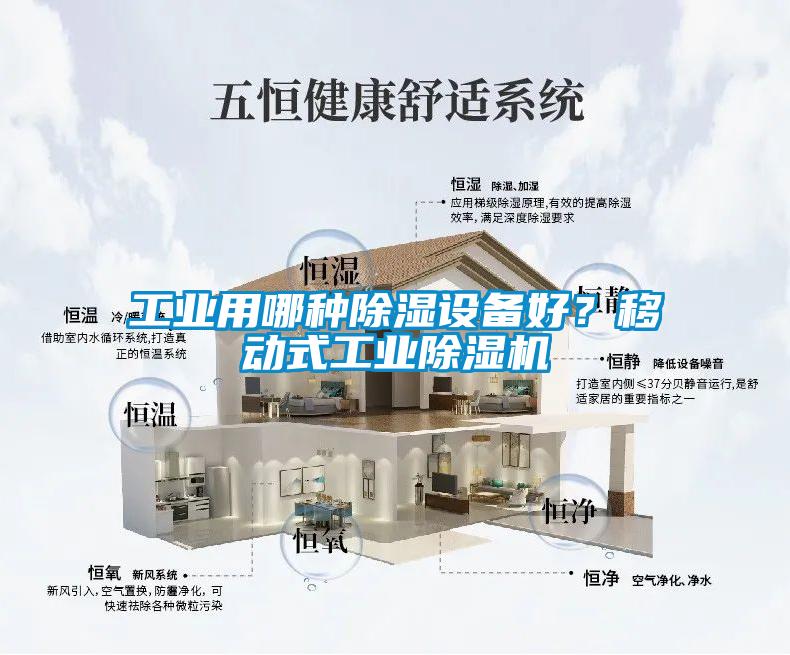 工業(yè)用哪種除濕設(shè)備好？移動式工業(yè)除濕機