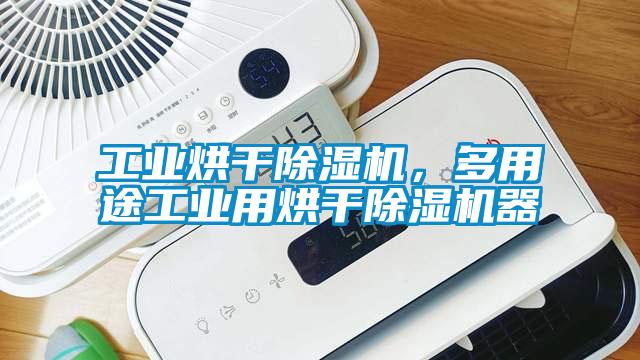 工業烘干除濕機，多用途工業用烘干除濕機器