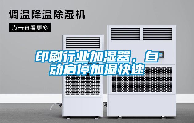 印刷行業加濕器，自動啟停加濕快速