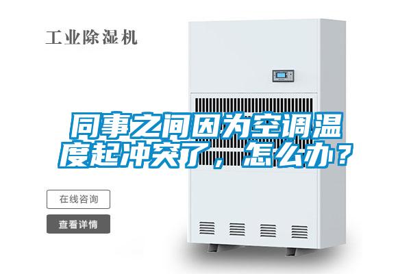 同事之間因?yàn)榭照{(diào)溫度起沖突了，怎么辦？