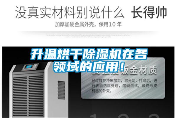 升溫烘干除濕機在各領域的應用！