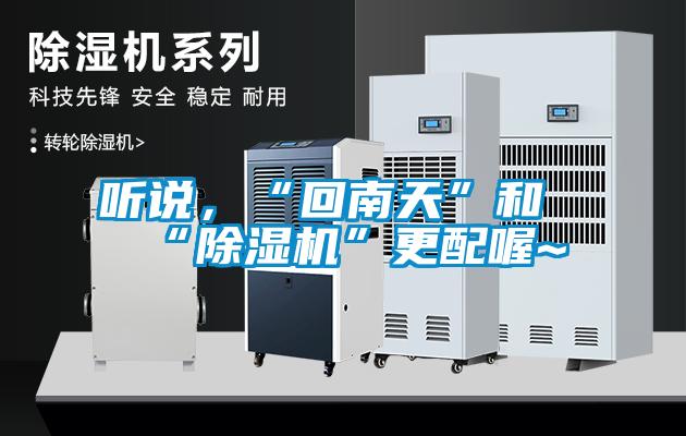 聽說，“回南天”和“除濕機”更配喔~