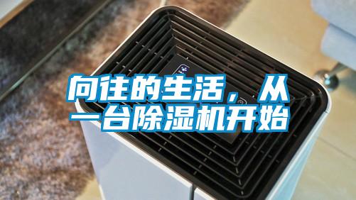 向往的生活，從一臺除濕機(jī)開始