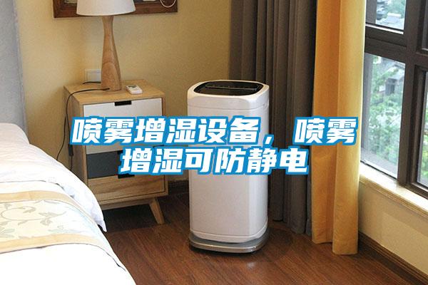 噴霧增濕設(shè)備，噴霧增濕可防靜電