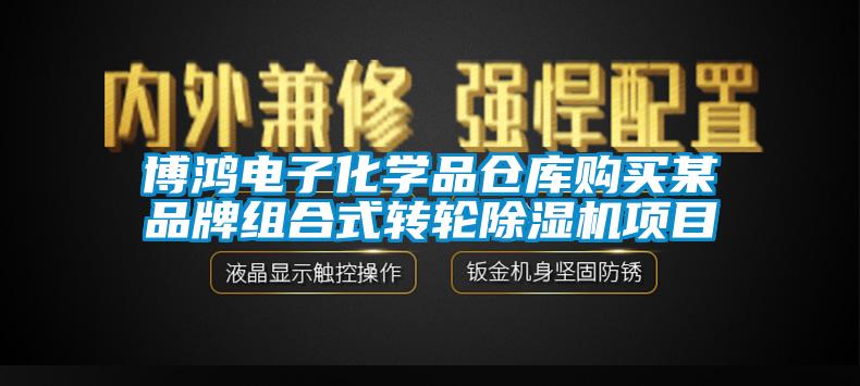 博鴻電子化學(xué)品倉(cāng)庫(kù)購(gòu)買某品牌組合式轉(zhuǎn)輪除濕機(jī)項(xiàng)目