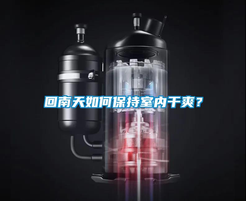 回南天如何保持室內干爽？