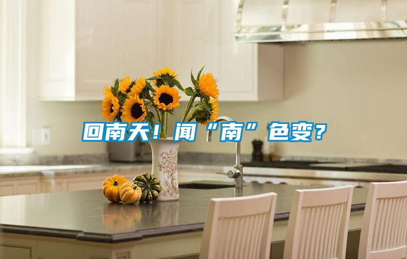 回南天！聞“南”色變？