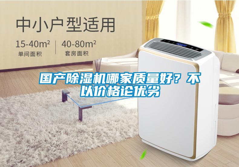 國產除濕機哪家質量好？不以價格論優劣