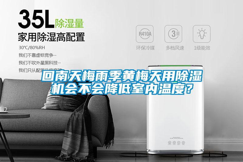 回南天梅雨季黃梅天用除濕機會不會降低室內溫度？
