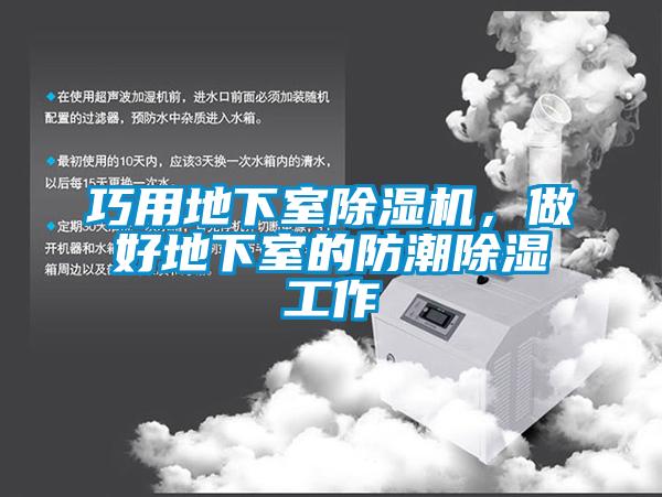 巧用地下室除濕機(jī)，做好地下室的防潮除濕工作