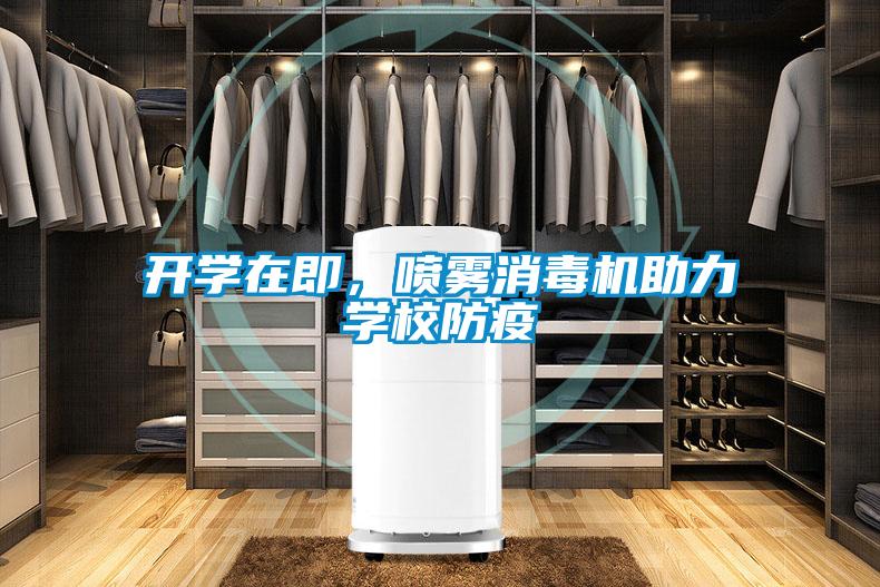 開學在即，噴霧消毒機助力學校防疫
