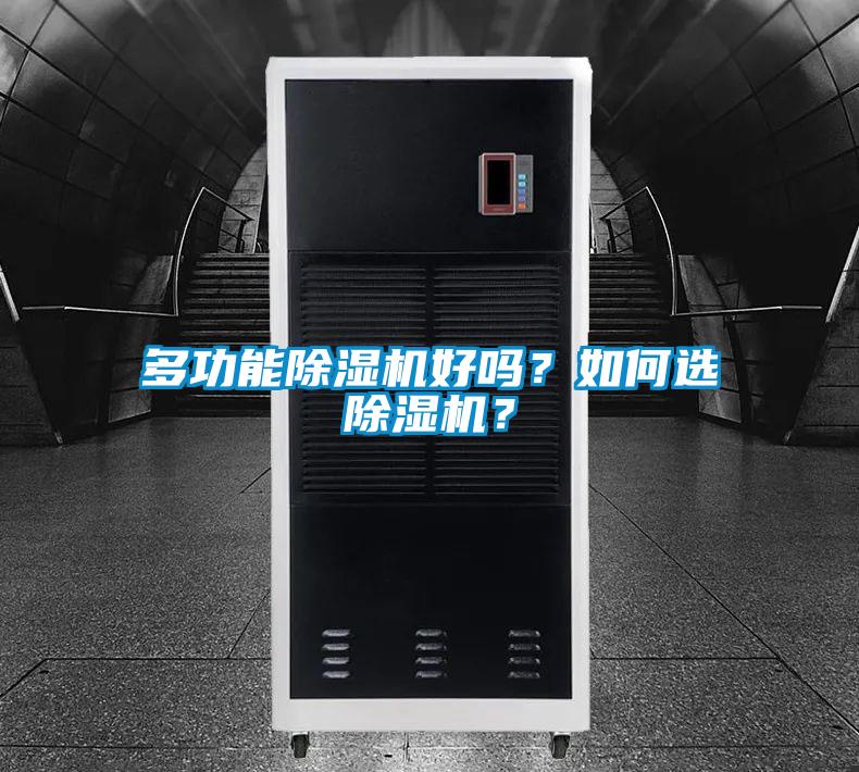 多功能除濕機好嗎？如何選除濕機？