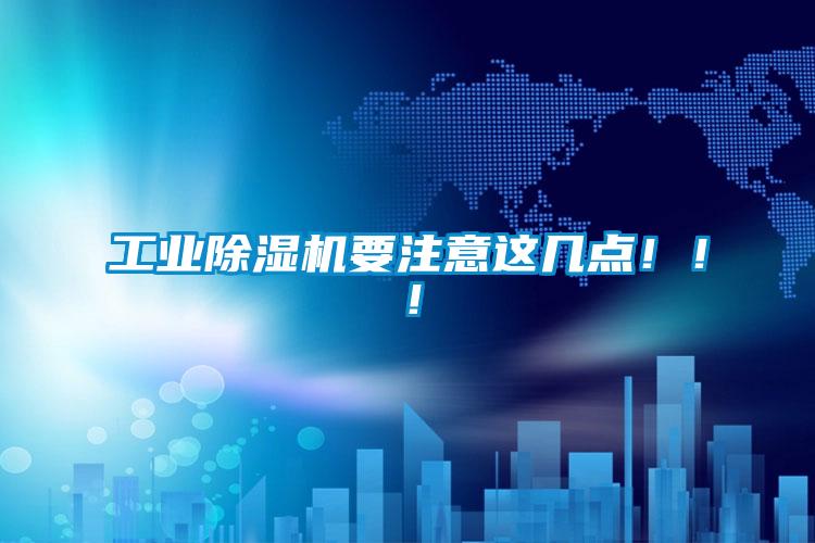 工業除濕機要注意這幾點！??！