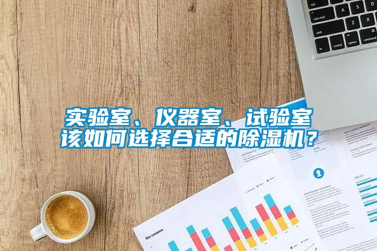 實驗室、儀器室、試驗室該如何選擇合適的除濕機？