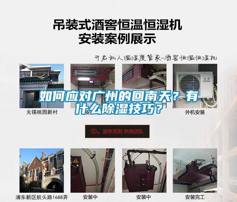 如何應對廣州的回南天？有什么除濕技巧？