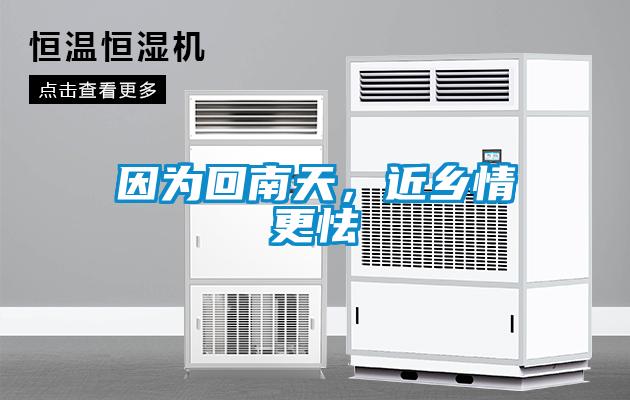 因?yàn)榛啬咸欤l(xiāng)情更怯
