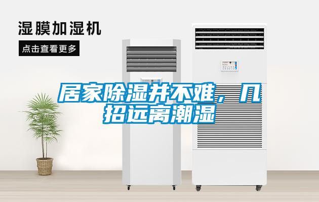 居家除濕并不難，幾招遠離潮濕