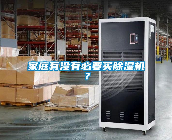家庭有沒(méi)有必要買(mǎi)除濕機(jī)？
