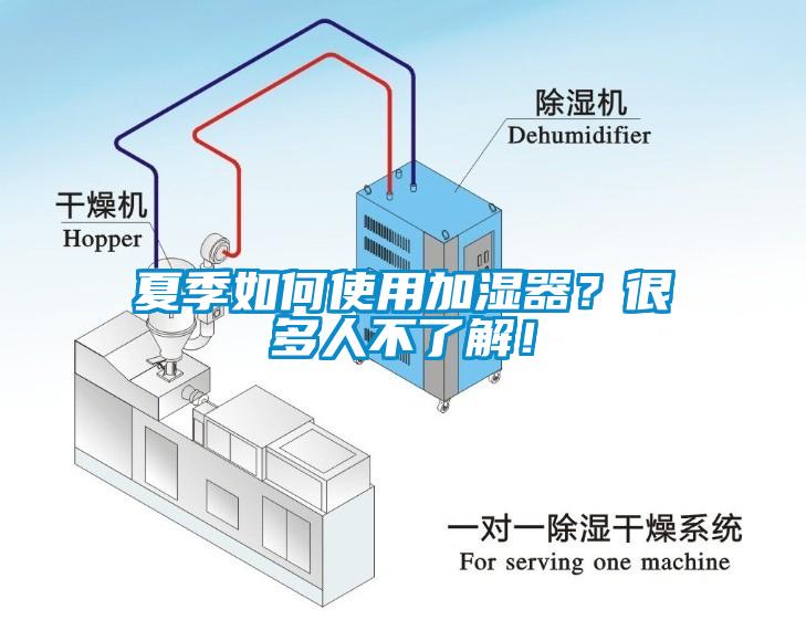 夏季如何使用加濕器？很多人不了解！