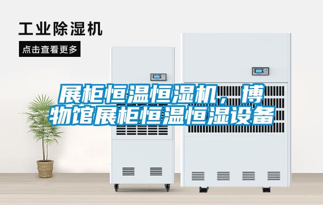 展柜恒溫恒濕機，博物館展柜恒溫恒濕設(shè)備