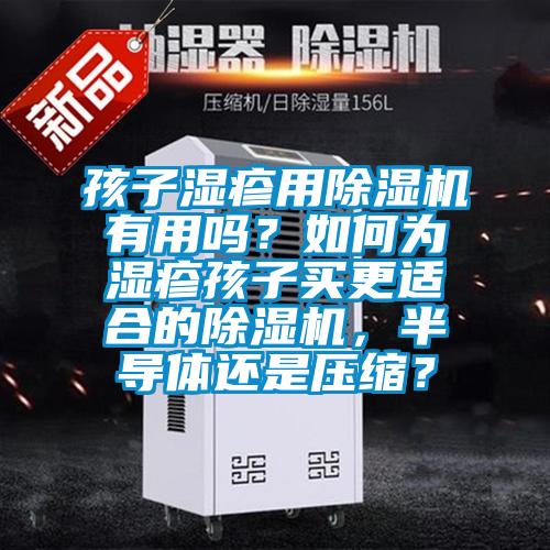 孩子濕疹用除濕機有用嗎？如何為濕疹孩子買更適合的除濕機，半導體還是壓縮？
