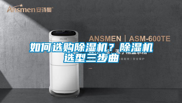 如何選購除濕機？除濕機選型三步曲