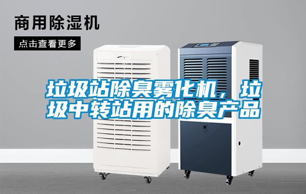 垃圾站除臭霧化機，垃圾中轉站用的除臭產品