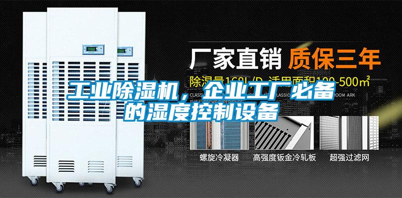工業除濕機，企業工廠必備的濕度控制設備