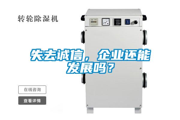 失去誠信，企業還能發展嗎？