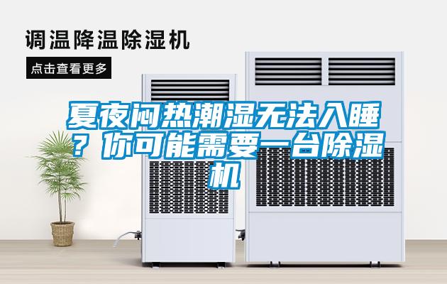 夏夜悶熱潮濕無法入睡？你可能需要一臺除濕機