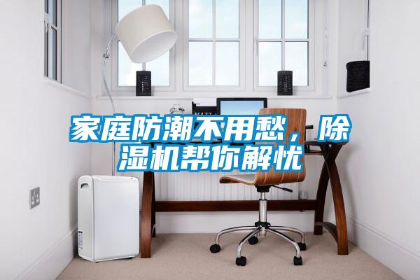 家庭防潮不用愁，除濕機幫你解憂