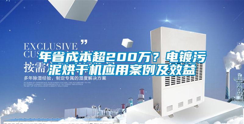年省成本超200萬？電鍍污泥烘干機應(yīng)用案例及效益