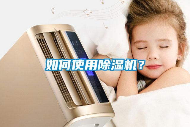 如何使用除濕機？