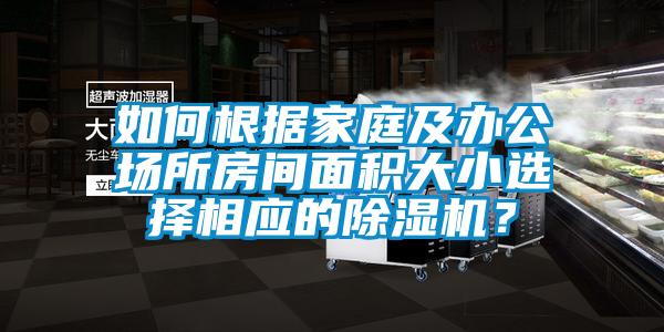 如何根據家庭及辦公場所房間面積大小選擇相應的除濕機？