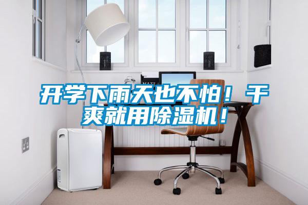 開學下雨天也不怕！干爽就用除濕機！