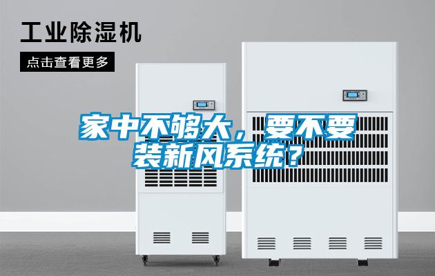 家中不夠大，要不要裝新風系統？