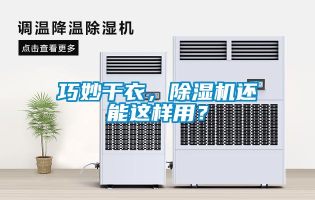 巧妙干衣，除濕機還能這樣用？