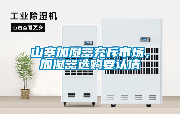 山寨加濕器充斥市場，加濕器選購要認清