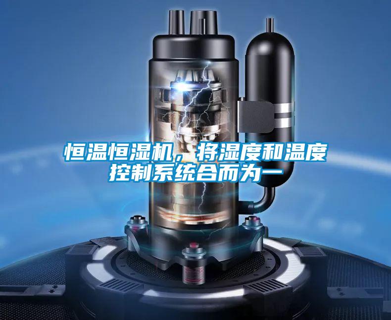 恒溫恒濕機，將濕度和溫度控制系統(tǒng)合而為一