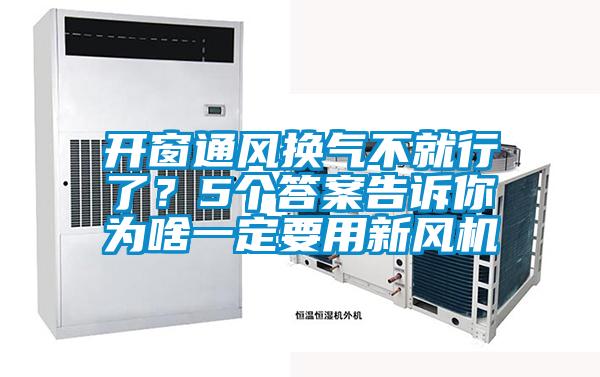 開窗通風換氣不就行了？5個答案告訴你為啥一定要用新風機