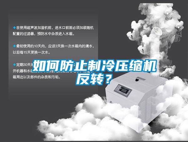 如何防止制冷壓縮機反轉？