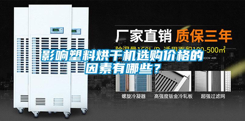 影響塑料烘干機(jī)選購(gòu)價(jià)格的因素有哪些？