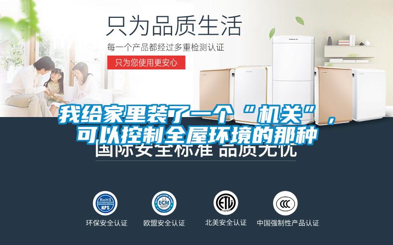 我給家里裝了一個(gè)“機(jī)關(guān)”，可以控制全屋環(huán)境的那種