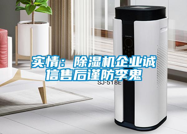 實情：除濕機企業(yè)誠信售后謹防李鬼